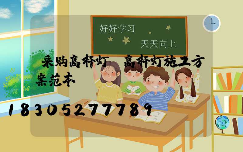 采购高杆灯(高杆灯施工方案范本)