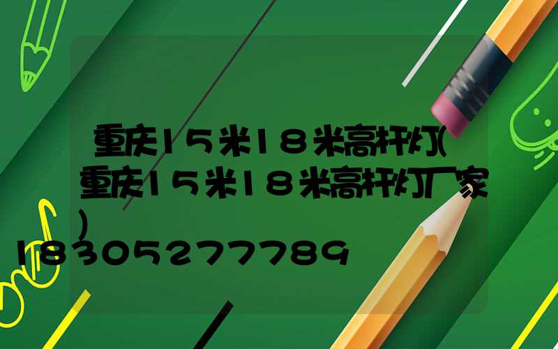 重庆15米18米高杆灯(重庆15米18米高杆灯厂家)