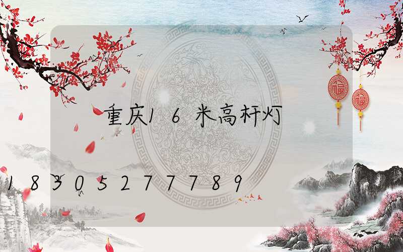 重庆16米高杆灯