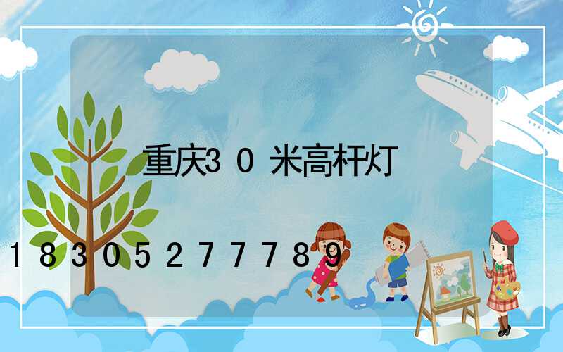 重庆30米高杆灯