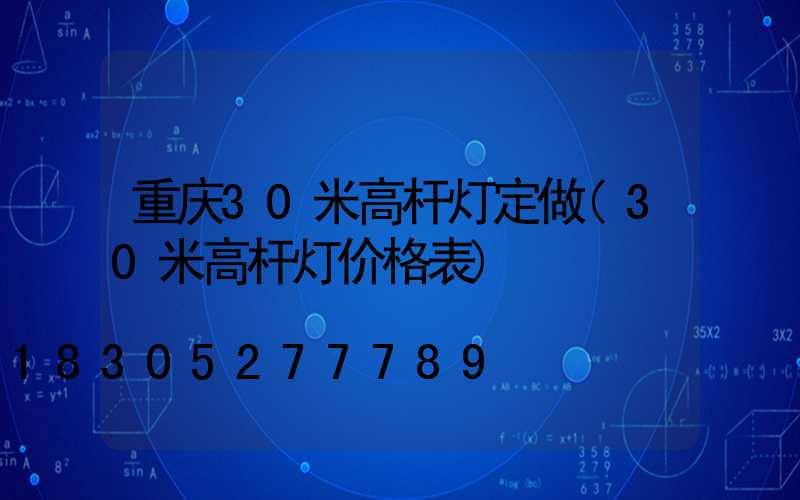 重庆30米高杆灯定做(30米高杆灯价格表)