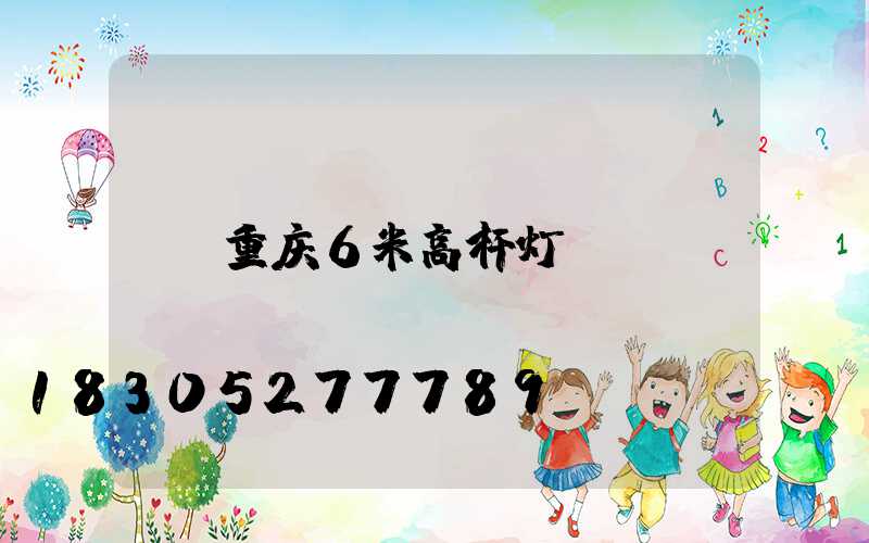 重庆6米高杆灯