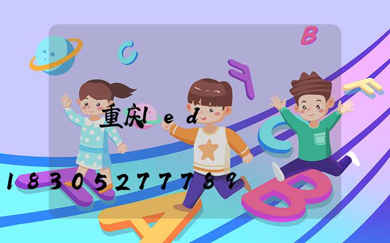 重庆led