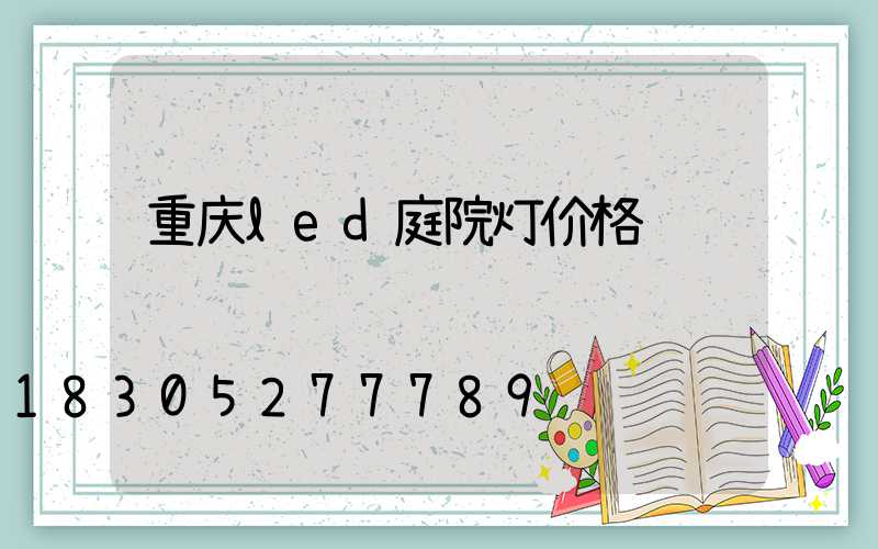 重庆led庭院灯价格