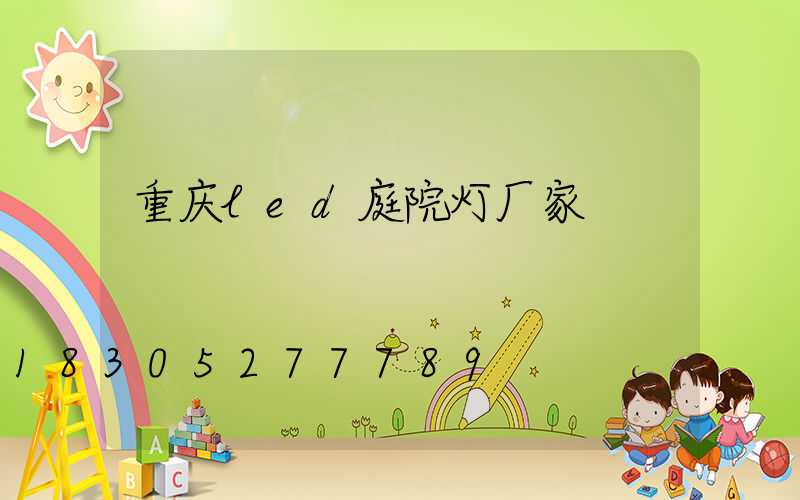 重庆led庭院灯厂家