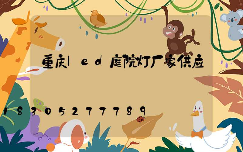 重庆led庭院灯厂家供应