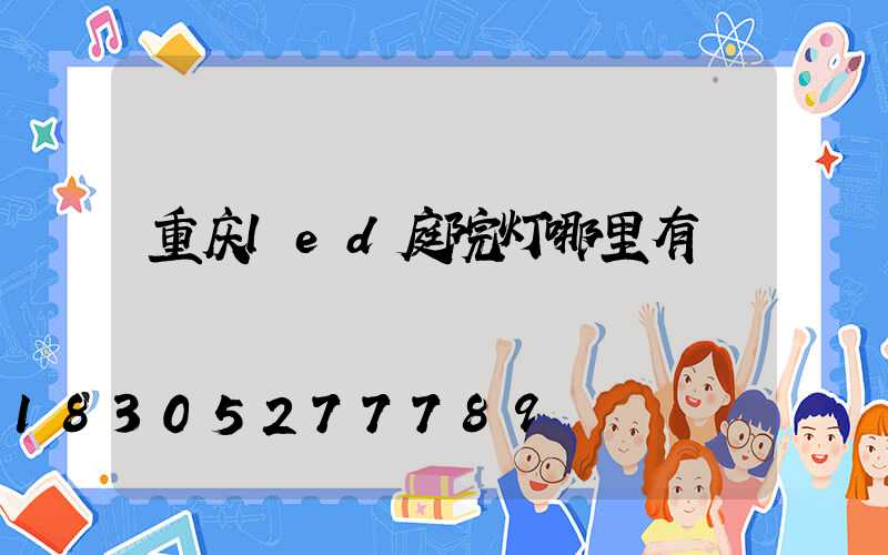 重庆led庭院灯哪里有