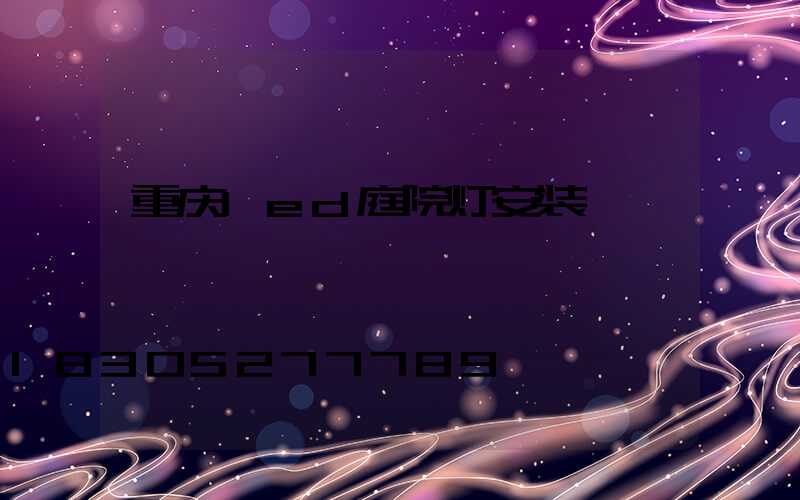 重庆led庭院灯安装