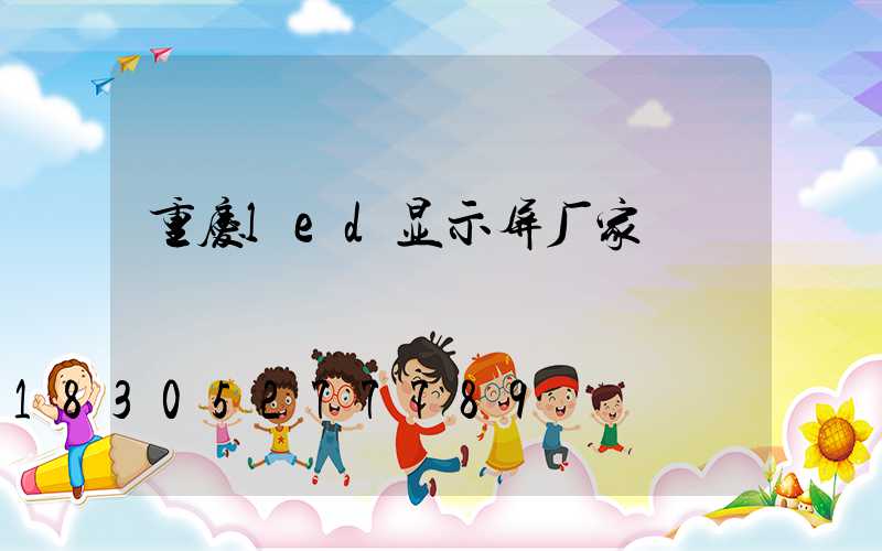 重庆led显示屏厂家