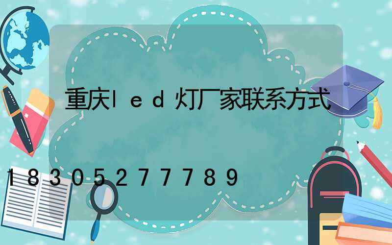 重庆led灯厂家联系方式