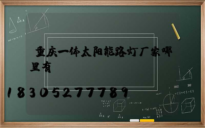 重庆一体太阳能路灯厂家哪里有