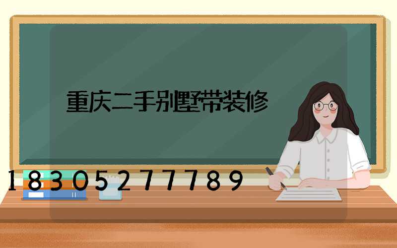 重庆二手别墅带装修