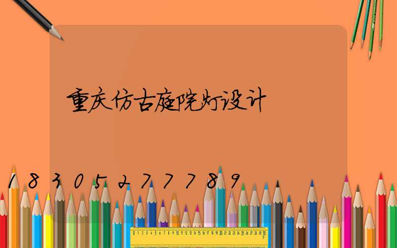 重庆仿古庭院灯设计