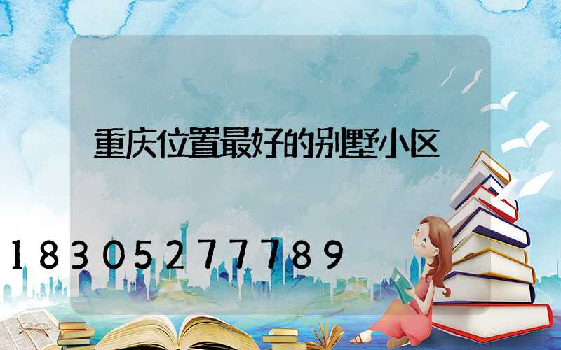 重庆位置最好的别墅小区