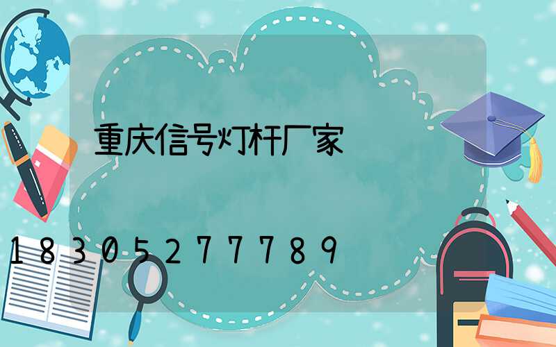重庆信号灯杆厂家