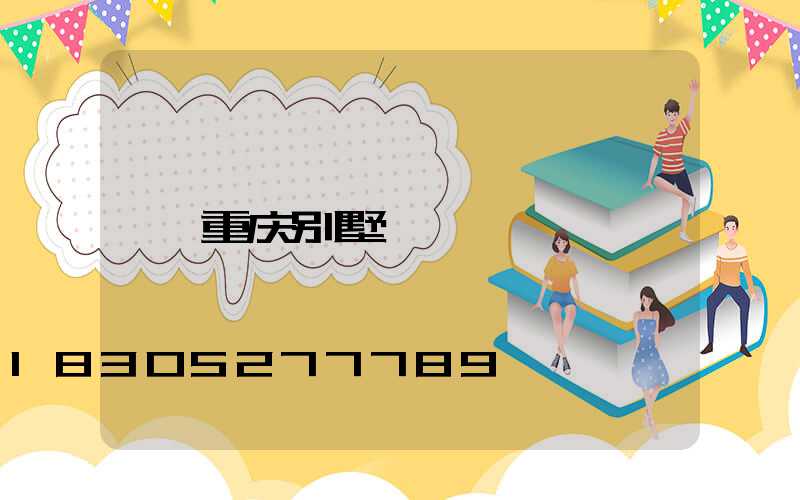 重庆别墅