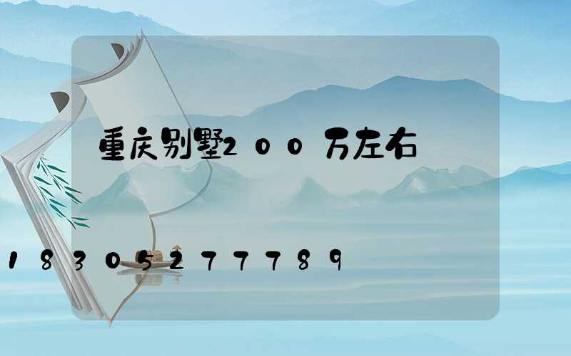 重庆别墅200万左右