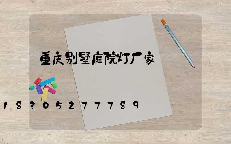重庆别墅庭院灯厂家