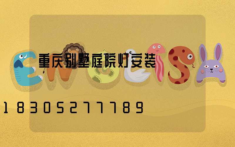 重庆别墅庭院灯安装
