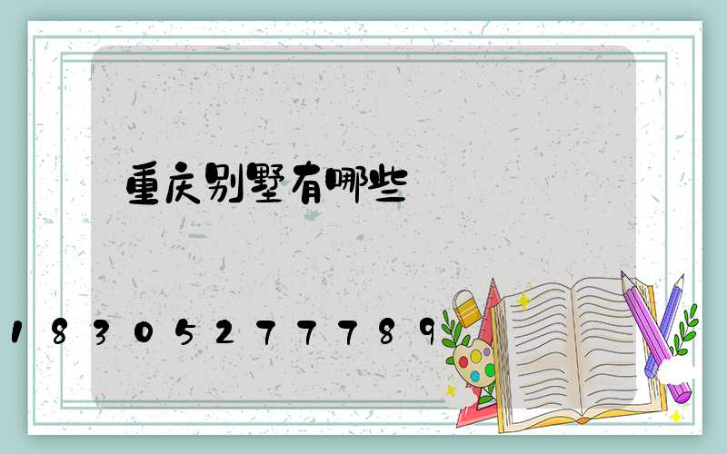 重庆别墅有哪些
