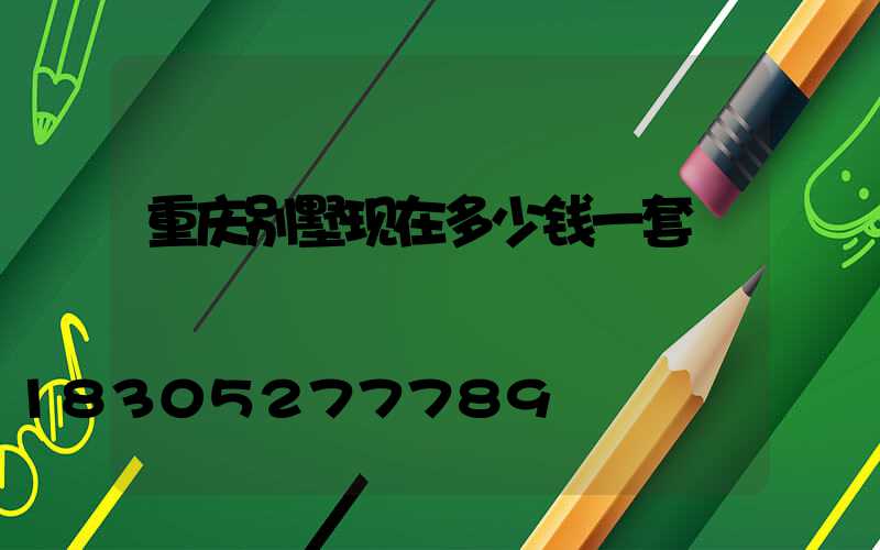 重庆别墅现在多少钱一套