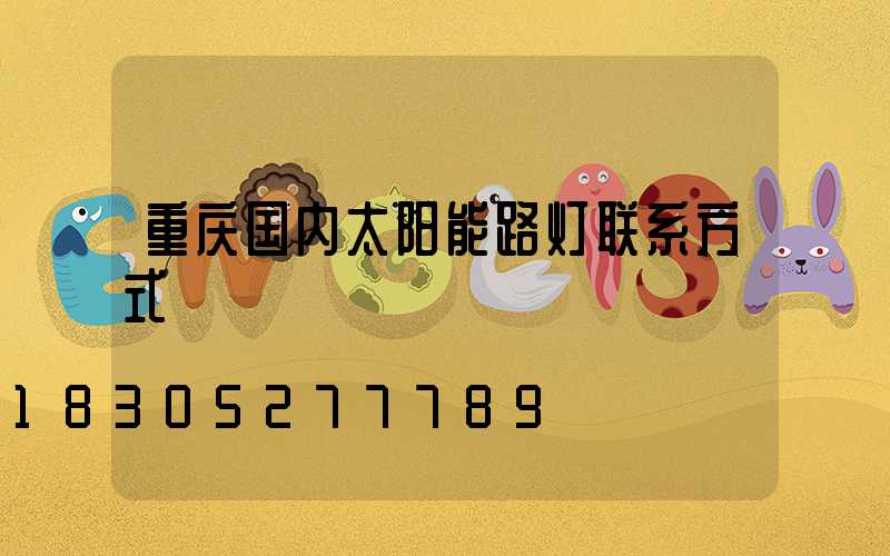 重庆国内太阳能路灯联系方式