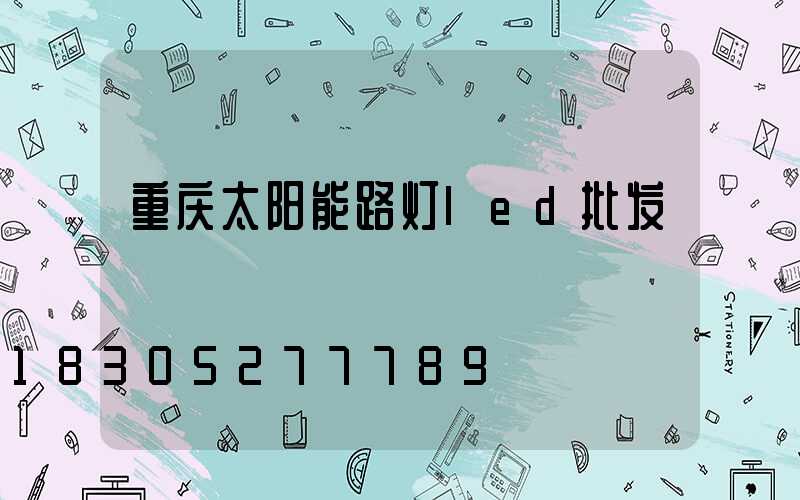 重庆太阳能路灯led批发