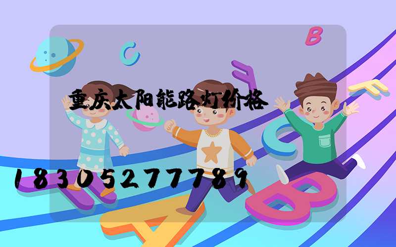 重庆太阳能路灯价格
