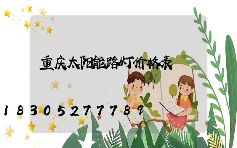 重庆太阳能路灯价格表