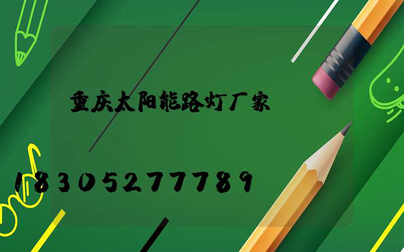 重庆太阳能路灯厂家