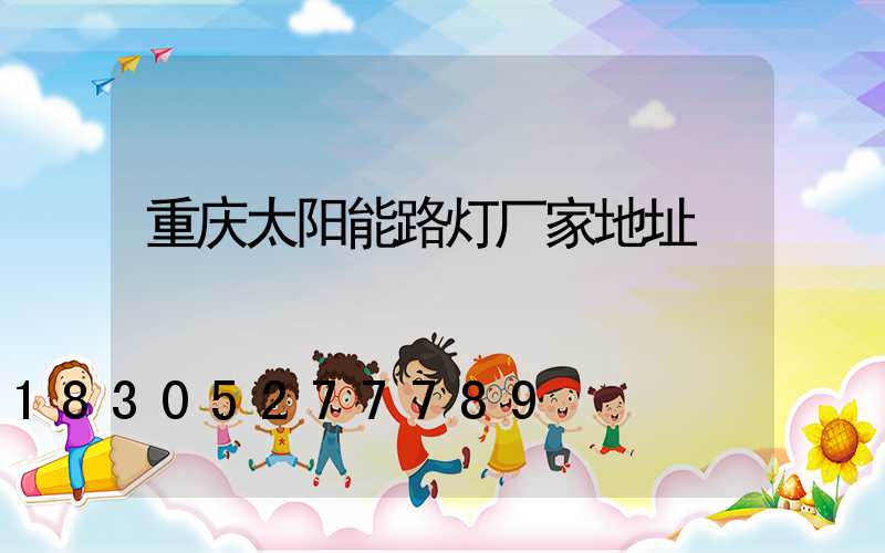 重庆太阳能路灯厂家地址