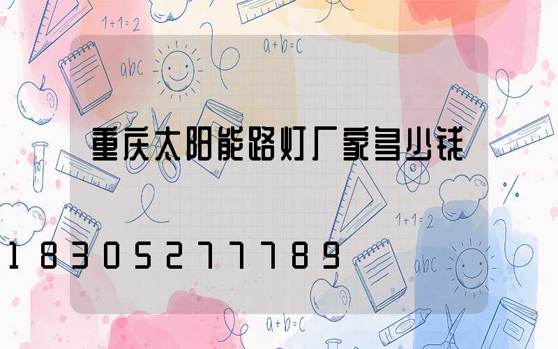 重庆太阳能路灯厂家多少钱