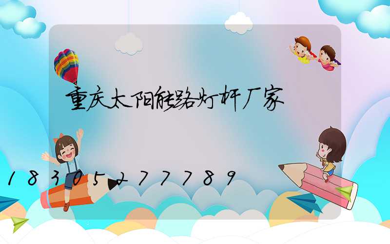 重庆太阳能路灯杆厂家