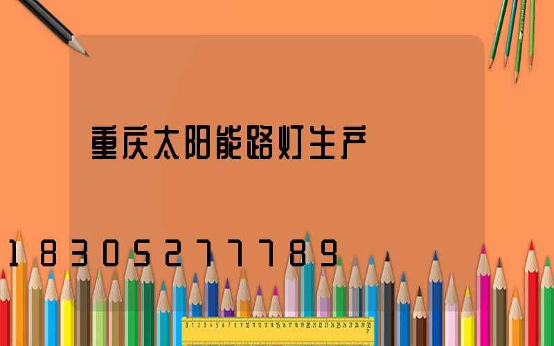 重庆太阳能路灯生产