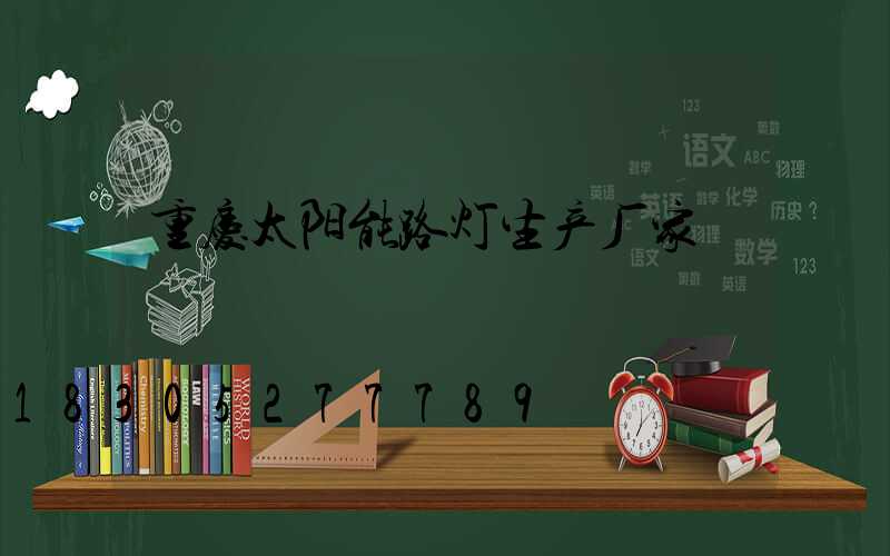 重庆太阳能路灯生产厂家