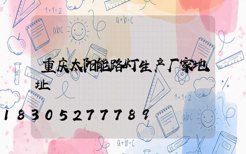 重庆太阳能路灯生产厂家地址
