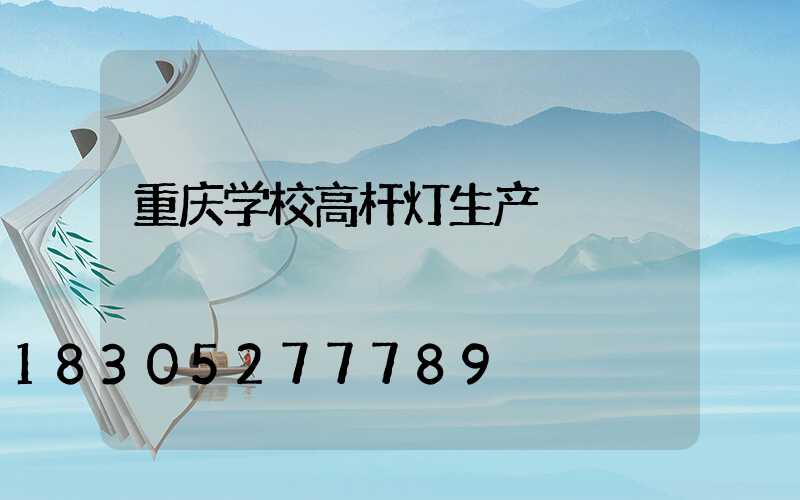 重庆学校高杆灯生产