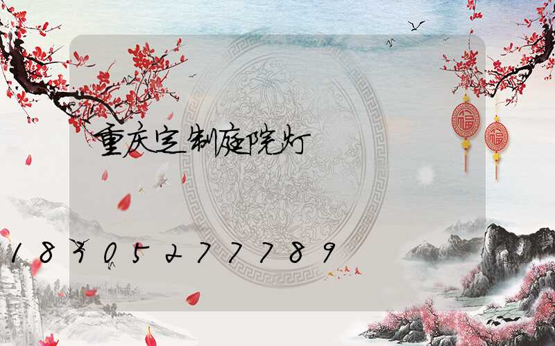 重庆定制庭院灯