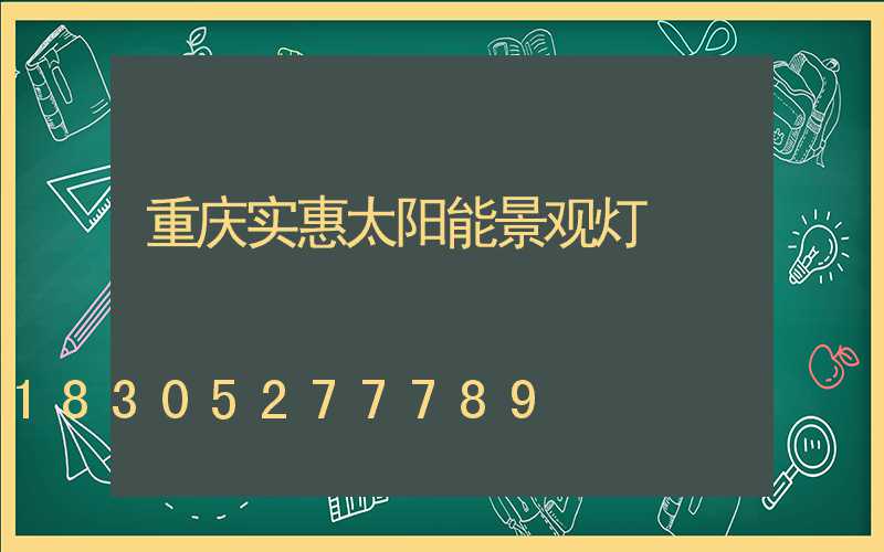 重庆实惠太阳能景观灯