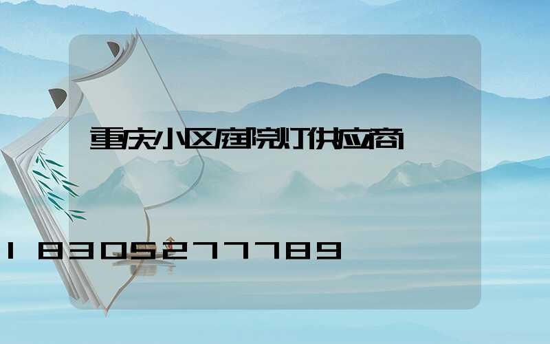 重庆小区庭院灯供应商