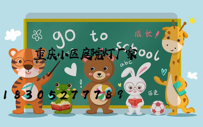 重庆小区庭院灯厂家