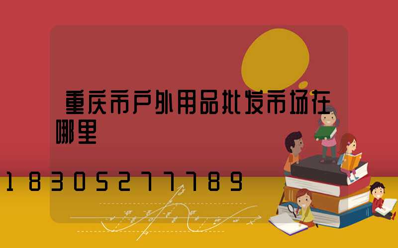 重庆市户外用品批发市场在哪里