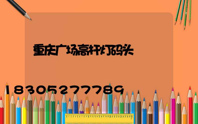 重庆广场高杆灯码头