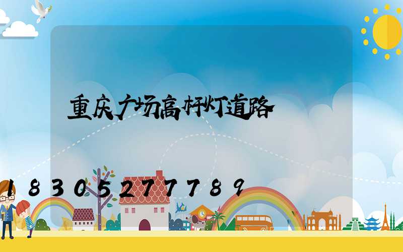 重庆广场高杆灯道路