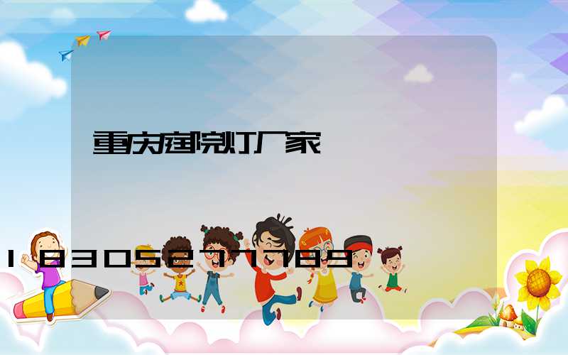 重庆庭院灯厂家