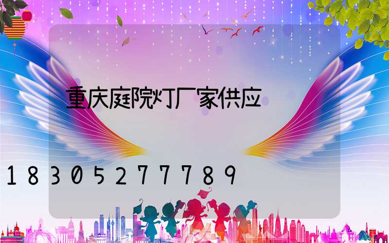 重庆庭院灯厂家供应