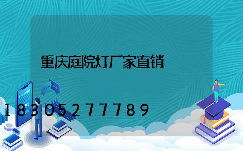 重庆庭院灯厂家直销