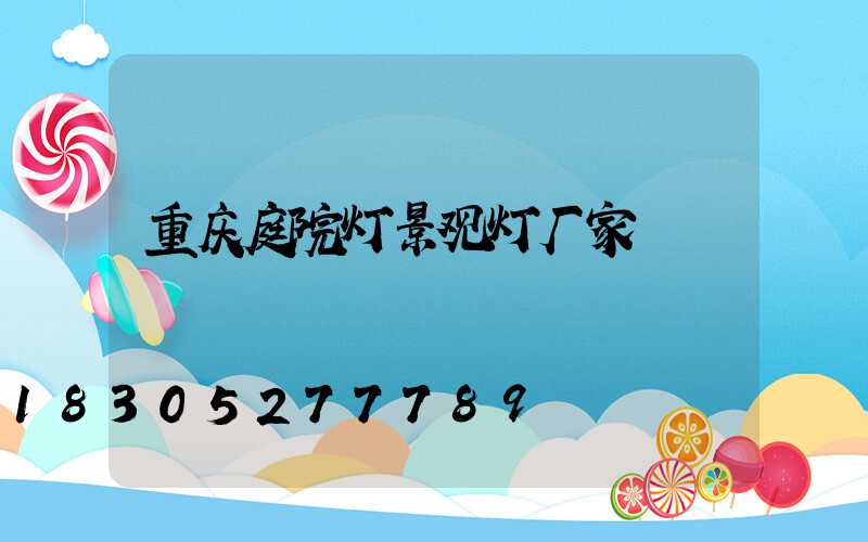 重庆庭院灯景观灯厂家