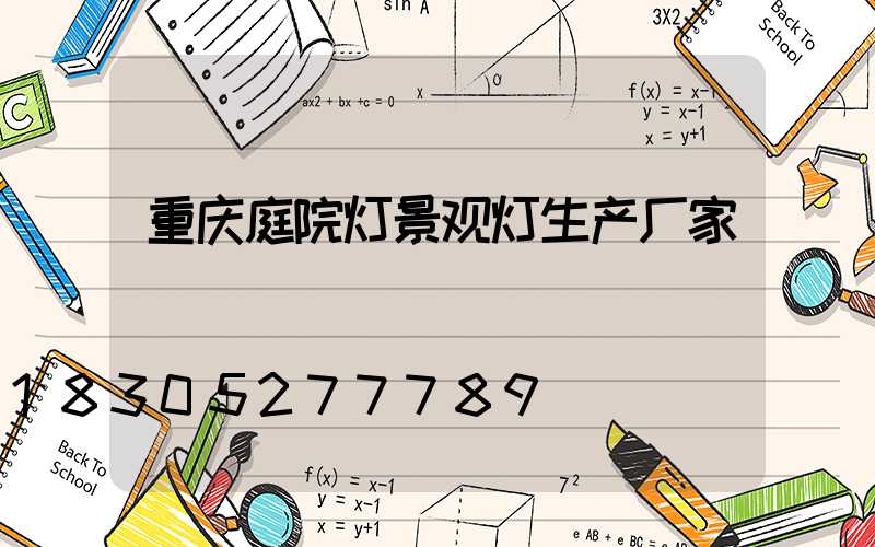 重庆庭院灯景观灯生产厂家