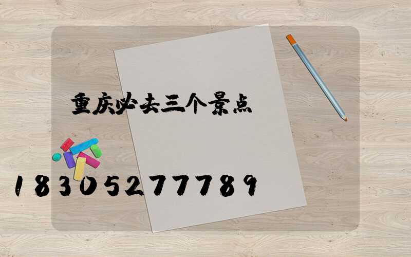 重庆必去三个景点